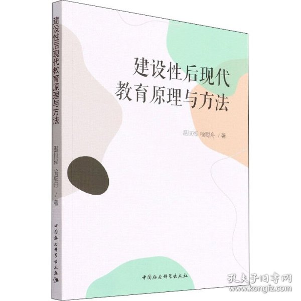 建设性后现代教育原理与方法