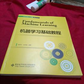 机器学习基础教程