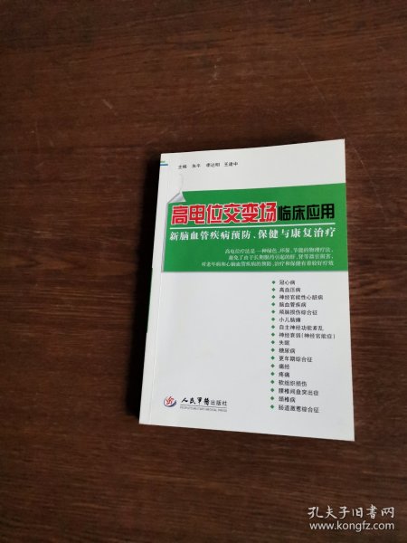 高电位交变场临床应用 : 心脑血管疾病预防、保健与康复治疗