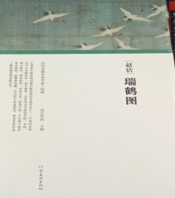 （历代书画手卷百品·绘画）赵佶·瑞鹤图