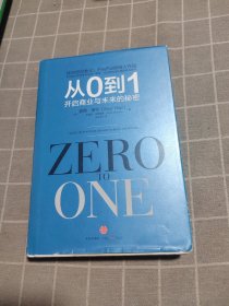 从0到1：开启商业与未来的秘密