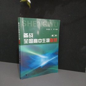 备战全国高中生物联赛