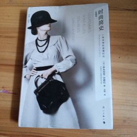 时尚简史：一本书带你读懂时尚