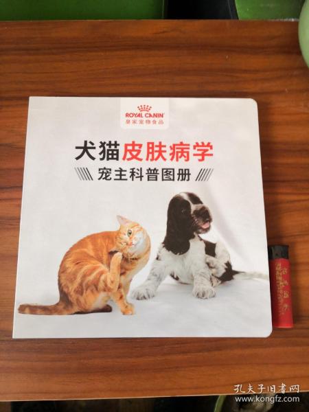 犬猫皮肤病学 宠主科普图册