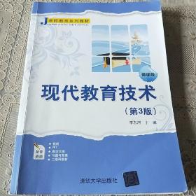 现代教育技术（第3版微课版）/教师教育系列教材