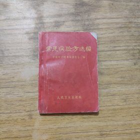 常见病验方选编（64开）1970年1月一版一印