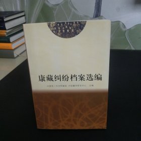 康藏纠纷档案选编