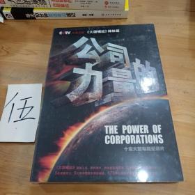 公司的力量 : 十集大型电视纪录片5DVD