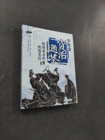 少年讀資治通鑒智勇多才的俠客名仕