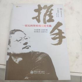 推手：一家民间智库的战略实践