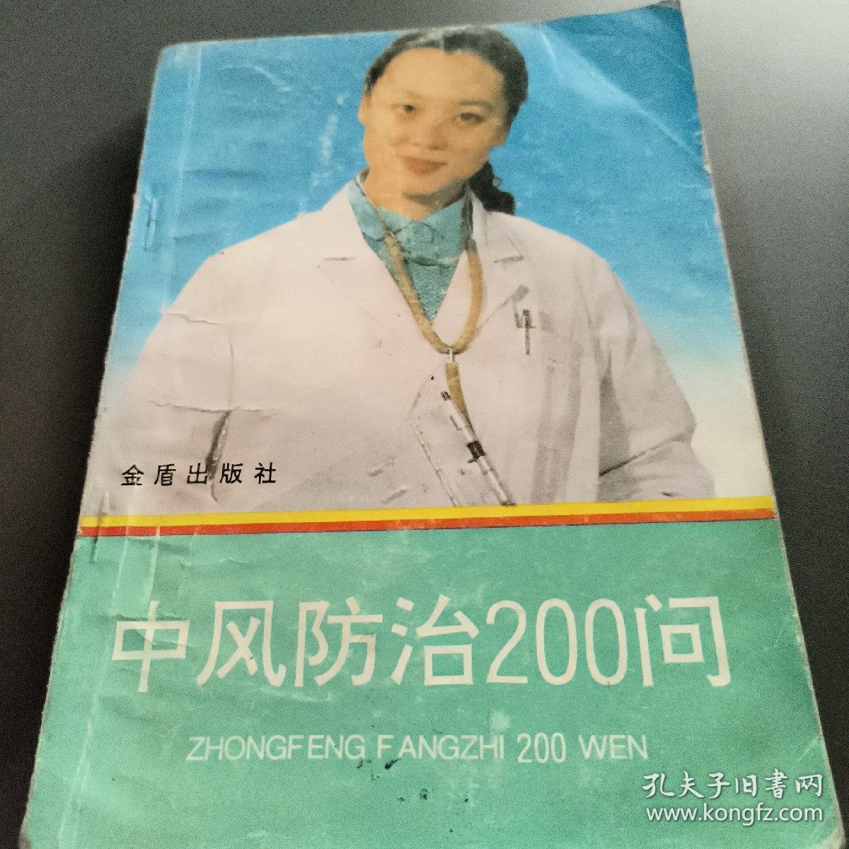 中风防治200问