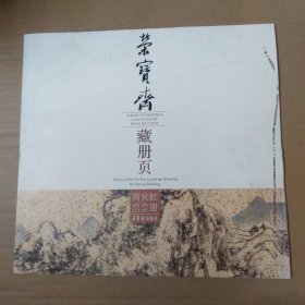 黄宾虹富春山水册/荣宝斋藏册页 12开