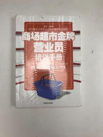 商场超市金牌营业员培训手册