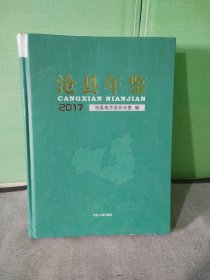 沧县年鉴2017