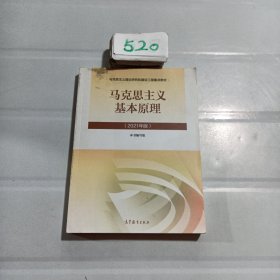 马克思主义基本原理2021年版新版.。。