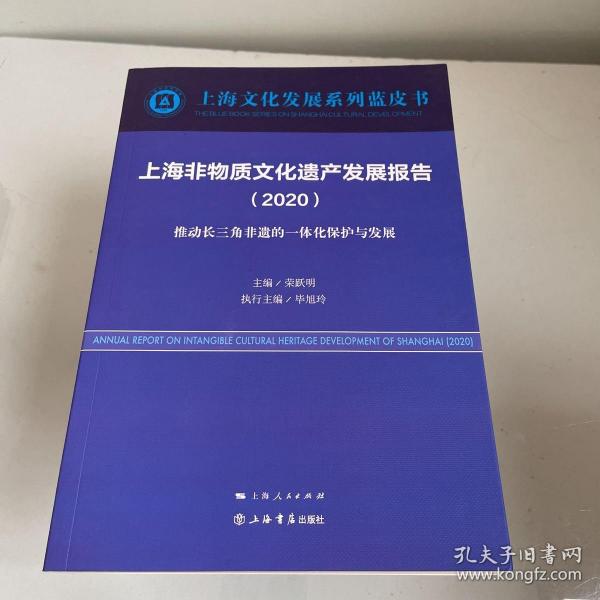 上海非物质文化遗产发展报告（2020）