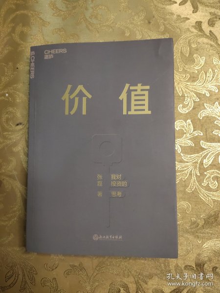 价值：我对投资的思考 （高瓴资本创始人兼首席执行官张磊的首部力作)