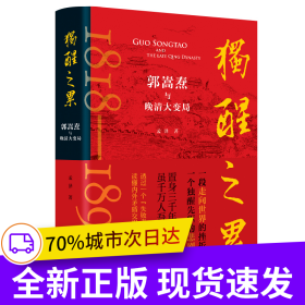 独醒之累：郭嵩焘与晚清大变局