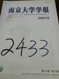 南京大学学报（哲学人文科学社会科学）2007年第2期