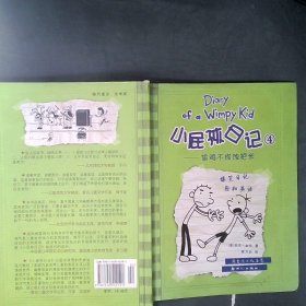 小屁孩日记4：偷鸡不成蚀把米