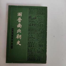 两晋南北朝史（上）