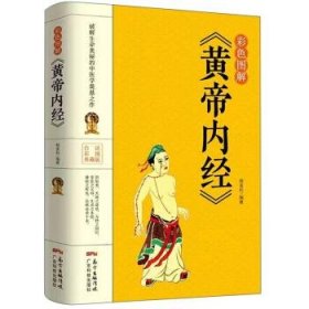 彩色图解《黄帝内经》 9787535972798