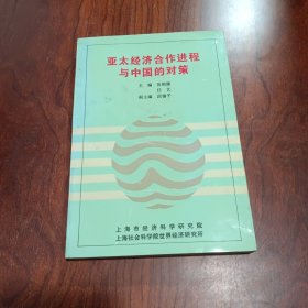 亞太經(jīng)濟(jì)合作進(jìn)程與中國(guó)的對(duì)策