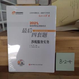 轻松过关4 2021年税务师职业资格考试最后四套题 涉税服务实务