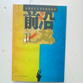 前沿论坛:山西著名专家学者访谈录F(460)