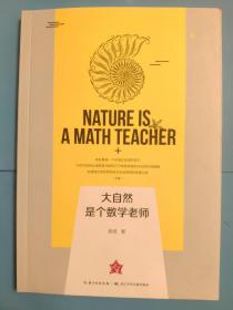 大自然是个数学老师