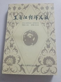 黑龙江朝鲜民族