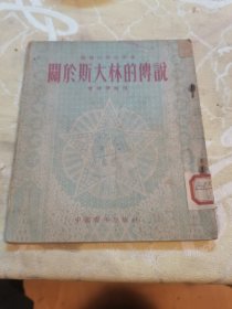 关于斯大林的传说 （苏联民间故事集）【53年插图本】