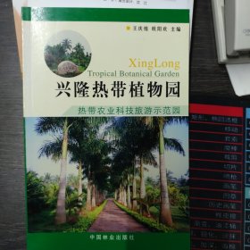 兴隆热带植物园:热带农业科技旅游示范园