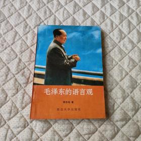毛澤東的語言觀