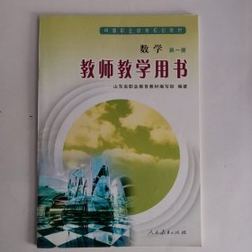 中等职业教育规划教材——数学·教师教学用书（第一册）（3版15印）（内有5页有点笔迹）