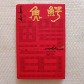 鳄鱼 （精装）
