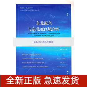 東北振興與東北亞區(qū)域合作（總第八輯）