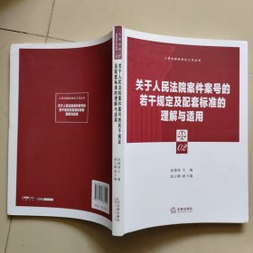 关于人民法院案件案号的若干规定及配套标准的理解与适用