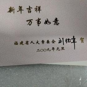2009年恭贺新年贺卡 福建省人大常委会刘德章签名