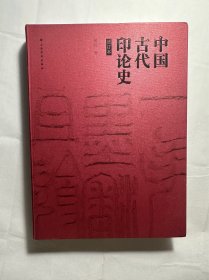 中国古代印论史 修订本