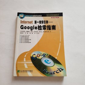 Internet第一搜索引擎：Google检索指南