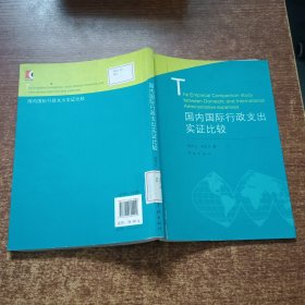 国内国际行政支出实证比较(馆藏书）