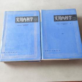 实用内科学.上册