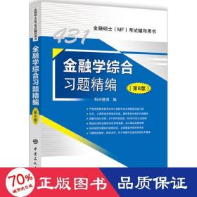 431金融学综合习题精编（第8版）