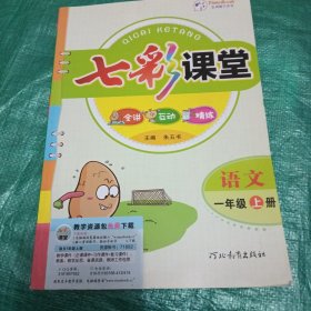 语文(1上)/七彩课堂