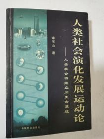 人类社会演化发展运动论——人类社会四维空间生命系统