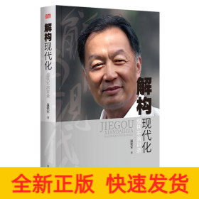 解構(gòu)現(xiàn)代化 溫鐵軍演講錄