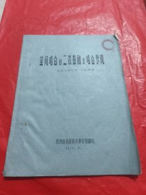 空间啮合的二次接触及啮合界限