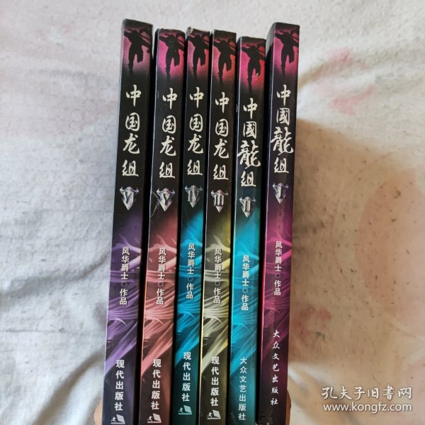 中国龙组 1-6 全六册