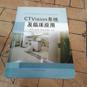 CTVision系统及临床应用